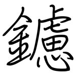 鑢: 鋼筆楷書
