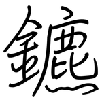 鑣: 鋼筆楷書