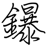 鑤: 鋼筆楷書