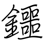 鑩: 鋼筆楷書