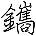 鑴: 鋼筆楷書