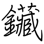 鑶: 鋼筆楷書