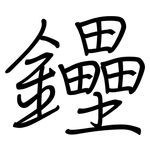 鑸: 鋼筆楷書