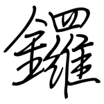 鑼: 鋼筆楷書