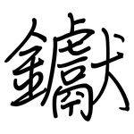 钀: 鋼筆楷書