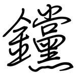 钂: 鋼筆楷書