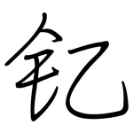 钇: 鋼筆楷書