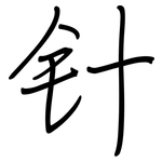 针: 鋼筆楷書 针: 鋼筆楷書