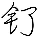 钌: 鋼筆楷書