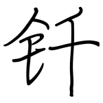 钎: 鋼筆楷書