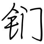 钔: 鋼筆楷書