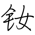 钕: 鋼筆楷書