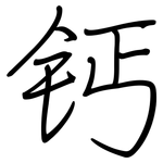 钙: 鋼筆楷書