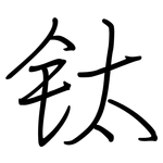 钛: 鋼筆楷書