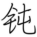 钝: 鋼筆楷書