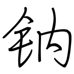 钠: 鋼筆楷書