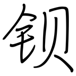 钡: 鋼筆楷書