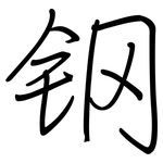 钢: 鋼筆楷書 钢: 鋼筆楷書
