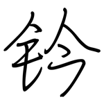 钤: 鋼筆楷書