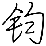 钧: 鋼筆楷書