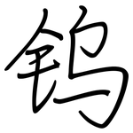 钨: 鋼筆楷書