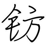 钫: 鋼筆楷書