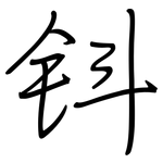 钭: 鋼筆楷書