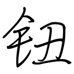 钮: 鋼筆楷書 钮: 鋼筆楷書