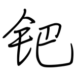 钯: 鋼筆楷書