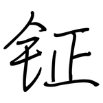 钲: 鋼筆楷書