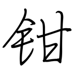 钳: 鋼筆楷書 钳: 鋼筆楷書