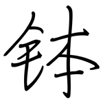 钵: 鋼筆楷書