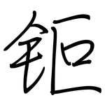 钷: 鋼筆楷書