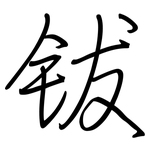 钹: 鋼筆楷書