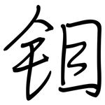 钼: 鋼筆楷書