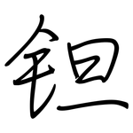 钽: 鋼筆楷書