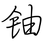 铀: 鋼筆楷書