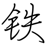 铁: 鋼筆楷書