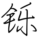 铄: 鋼筆楷書