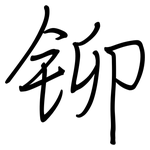 铆: 鋼筆楷書