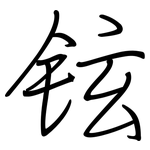 铉: 鋼筆楷書