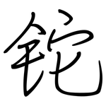 铊: 鋼筆楷書