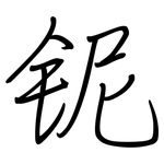 铌: 鋼筆楷書