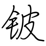 铍: 鋼筆楷書