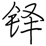 铎: 鋼筆楷書