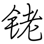 铑: 鋼筆楷書