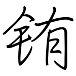 铕: 鋼筆楷書