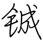 铖: 鋼筆楷書