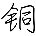 铜: 鋼筆楷書 铜: 鋼筆楷書