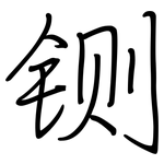 铡: 鋼筆楷書